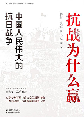 《抗战为什么赢：中国人民伟大的抗日战争》.jpg